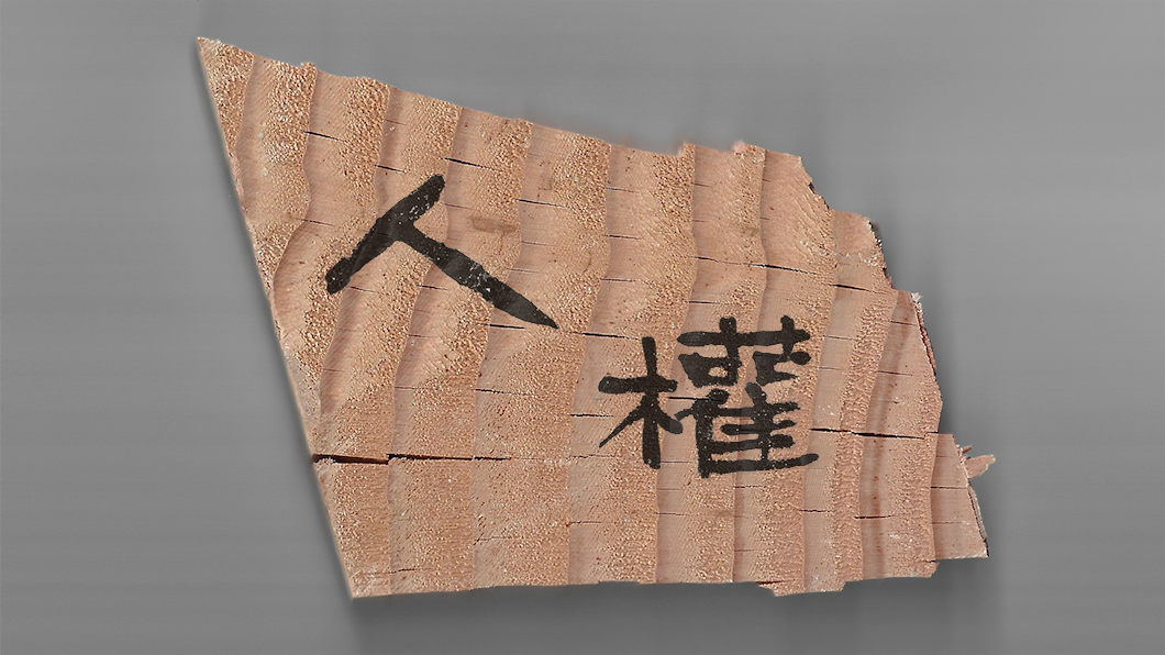 Direitos humanos" em mandarim