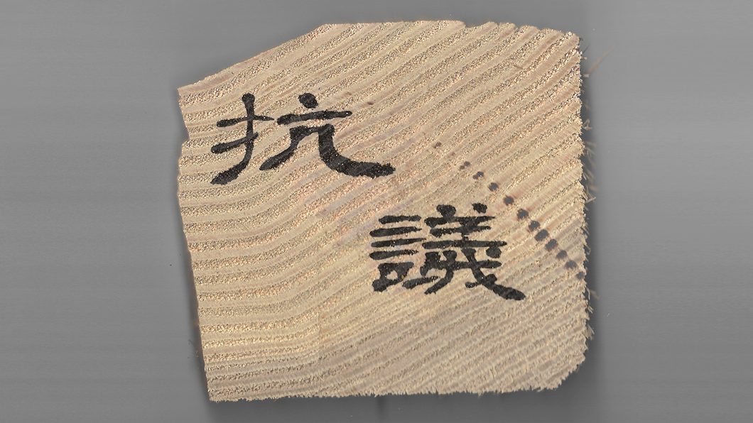 "Protestos" em mandarim