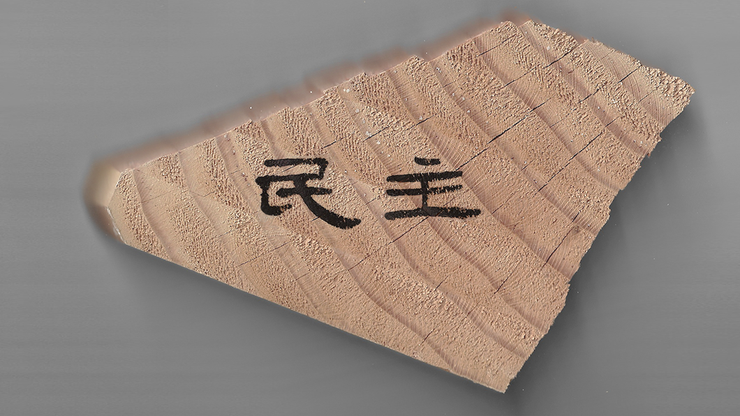 "Democracia" em mandarim