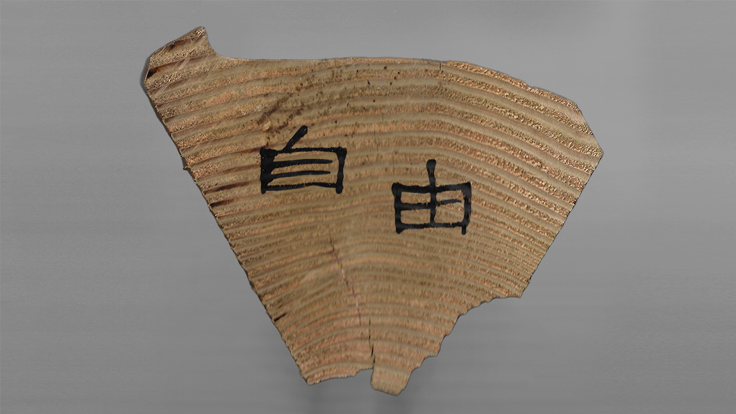 "Liberdade" em mandarim